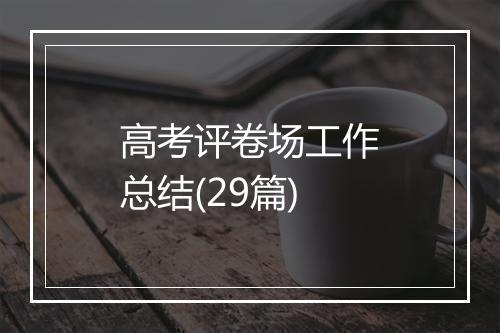 高考评卷场工作总结(29篇)