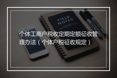 个体工商户税收定期定额征收管理办法(个体户税征收规定)