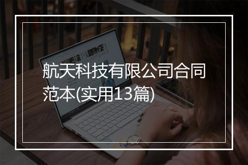 航天科技有限公司合同范本(实用13篇)