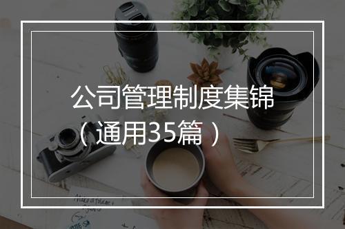 公司管理制度集锦(通用35篇)