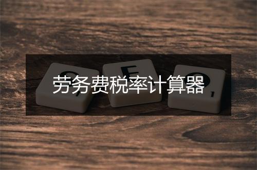 劳务费税率计算器