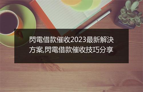閃電借款催收2023最新解決方案,閃電借款催收技巧分享