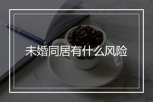 未婚同居有什么风险