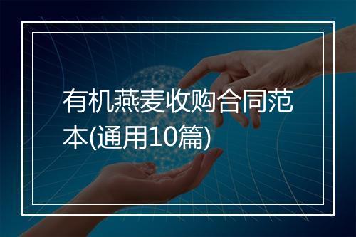 有机燕麦收购合同范本(通用10篇)