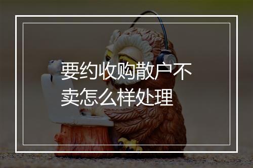 要约收购散户不卖怎么样处理