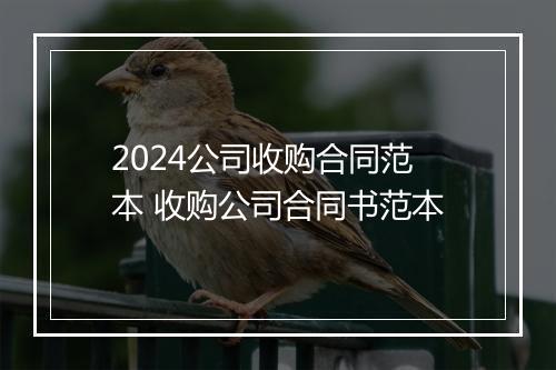 2024公司收购合同范本 收购公司合同书范本