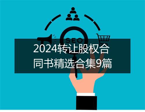 2024转让股权合同书精选合集9篇