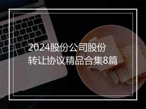 2024股份公司股份转让协议精品合集8篇