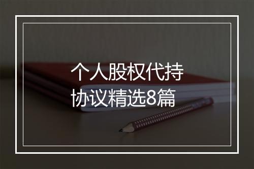 个人股权代持协议精选8篇