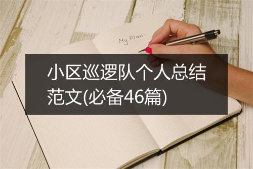 小区巡逻队个人总结范文(必备46篇)