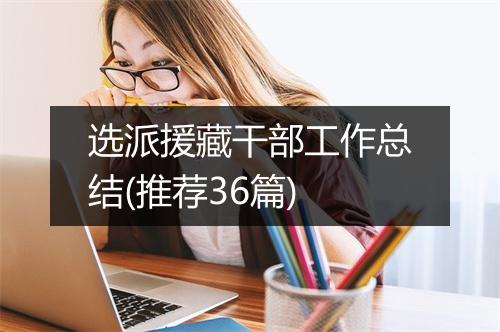 选派援藏干部工作总结(推荐36篇)
