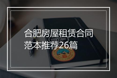 合肥房屋租赁合同范本推荐26篇
