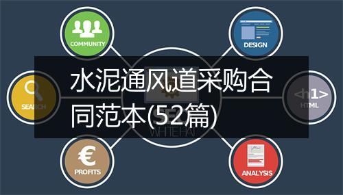 水泥通风道采购合同范本(52篇)