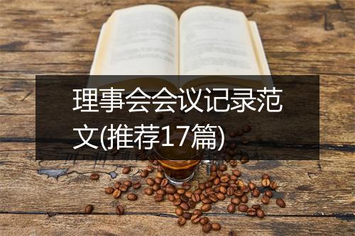 理事会会议记录范文(推荐17篇)