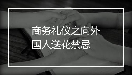 商务礼仪之向外国人送花禁忌