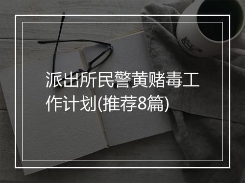 派出所民警黄赌毒工作计划(推荐8篇)
