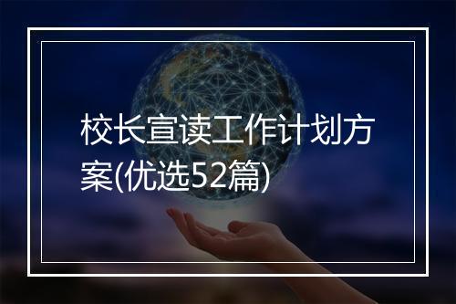 校长宣读工作计划方案(优选52篇)