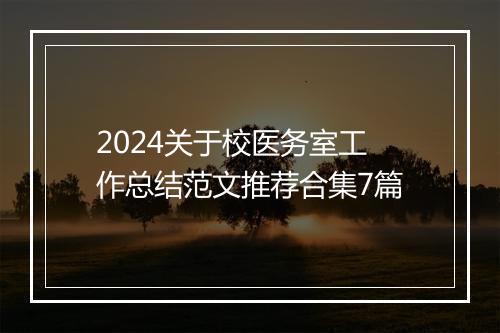 2024关于校医务室工作总结范文推荐合集7篇