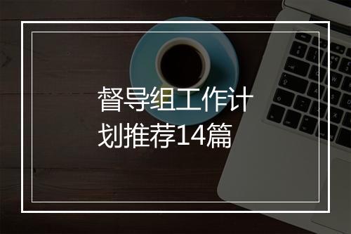 督导组工作计划推荐14篇