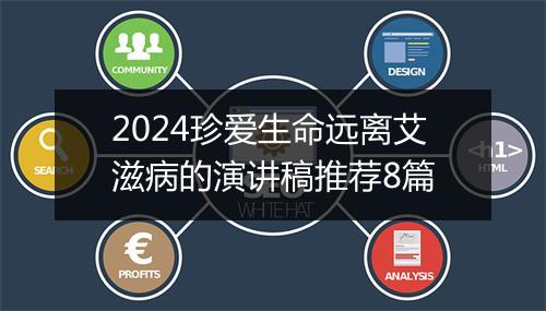 2024珍爱生命远离艾滋病的演讲稿推荐8篇