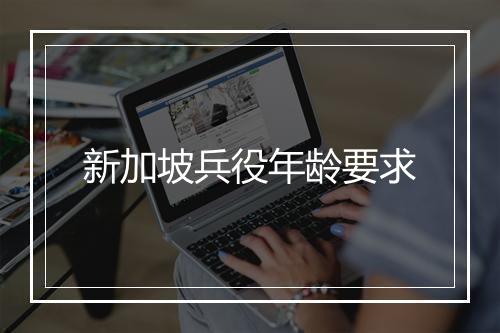 新加坡兵役年龄要求