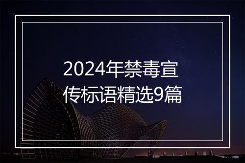 2024年禁毒宣传标语精选9篇
