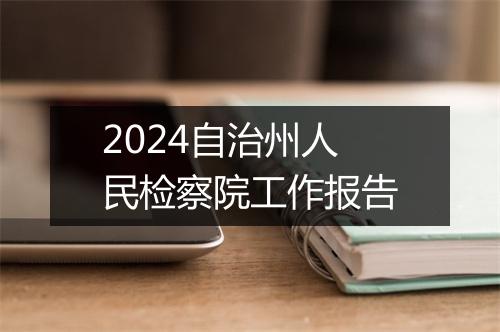 2024自治州人民检察院工作报告
