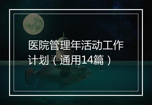 医院管理年活动工作计划(通用14篇)