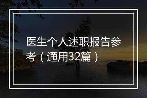 医生个人述职报告参考(通用32篇)