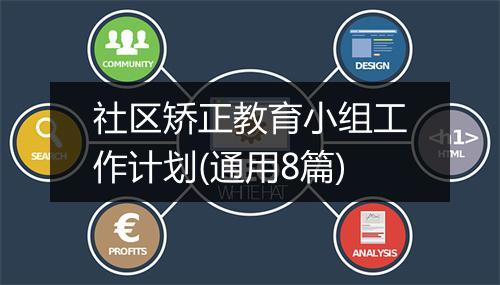社区矫正教育小组工作计划(通用8篇)
