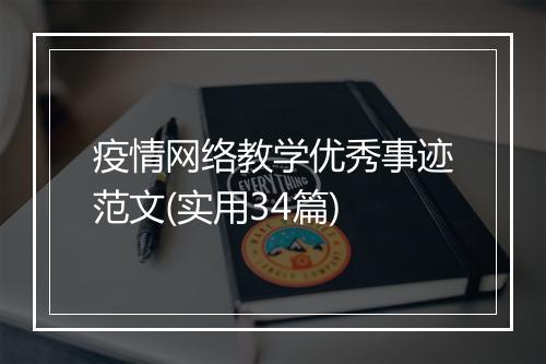 疫情网络教学优秀事迹范文(实用34篇)