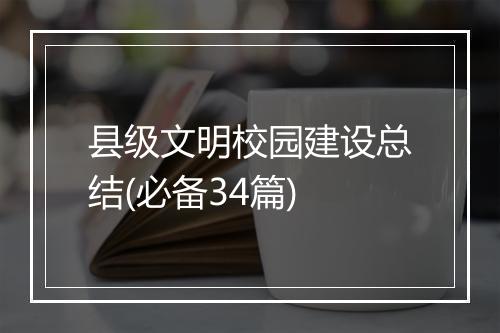县级文明校园建设总结(必备34篇)