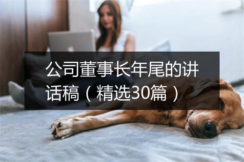 公司董事长年尾的讲话稿(精选30篇)