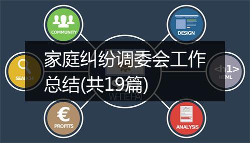 家庭纠纷调委会工作总结(共19篇)