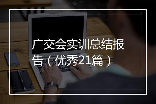 广交会实训总结报告(优秀21篇)