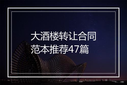 大酒楼转让合同范本推荐47篇