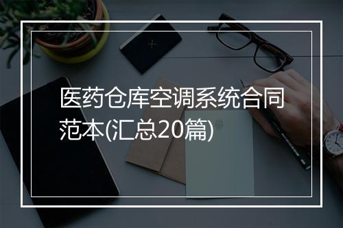 医药仓库空调系统合同范本(汇总20篇)