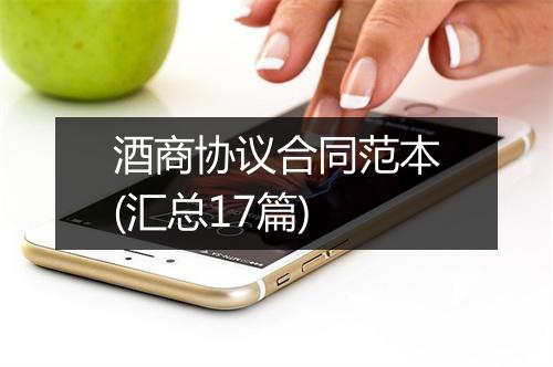 酒商协议合同范本(汇总17篇)