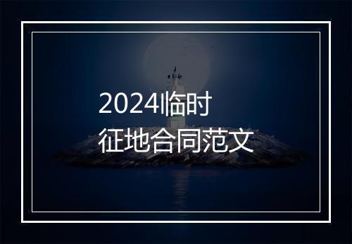2024临时征地合同范文