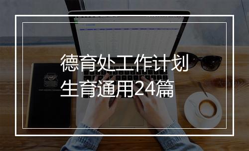 德育处工作计划生育通用24篇