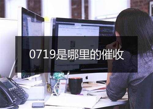 0719是哪里的催收