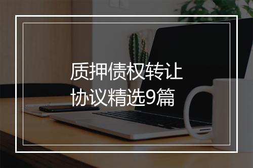 质押债权转让协议精选9篇