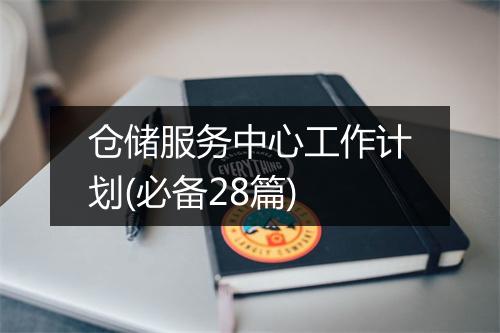 仓储服务中心工作计划(必备28篇)