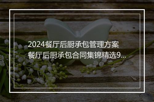 2024餐厅后厨承包管理方案 餐厅后厨承包合同集锦精选9篇