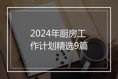 2024年厨房工作计划精选9篇