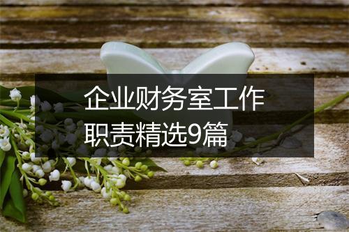 企业财务室工作职责精选9篇