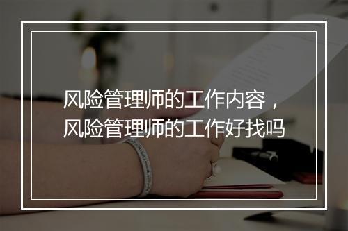 风险管理师的工作内容,风险管理师的工作好找吗