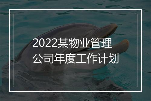 2022某物业管理公司年度工作计划