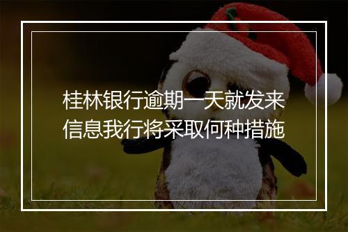 桂林银行逾期一天就发来信息我行将采取何种措施