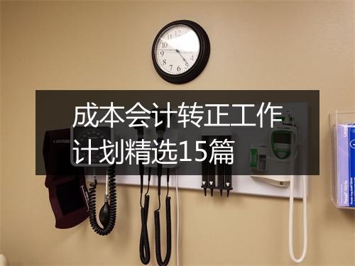 成本会计转正工作计划精选15篇